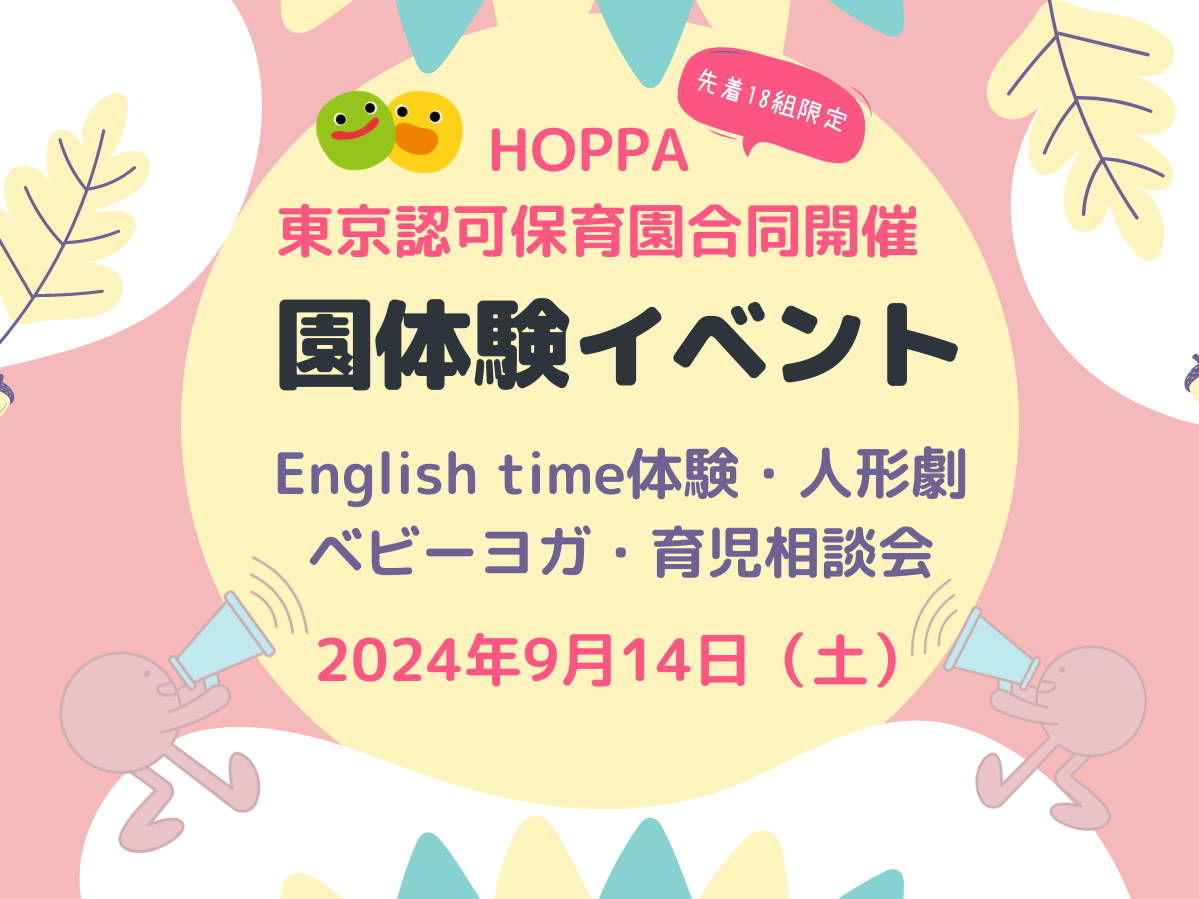 【東京認可保育園合同開催】園体験イベントのお知らせ【開催場所】 HOPPA堀切菖蒲園